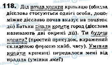 ГДЗ Українська мова 8 клас сторінка 118