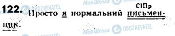 ГДЗ Українська мова 8 клас сторінка 122