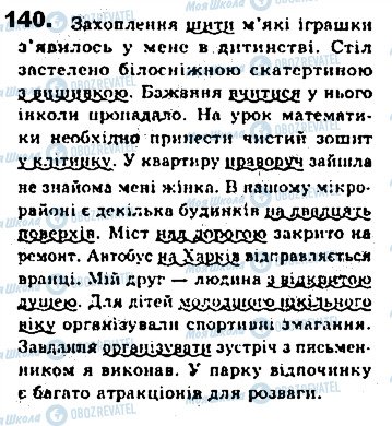 ГДЗ Укр мова 8 класс страница 140