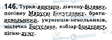 ГДЗ Українська мова 8 клас сторінка 146