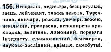 ГДЗ Укр мова 8 класс страница 156