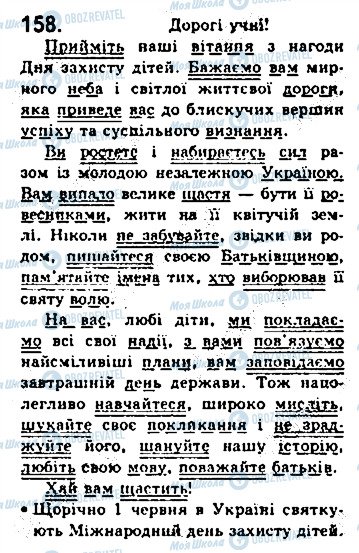ГДЗ Українська мова 8 клас сторінка 158