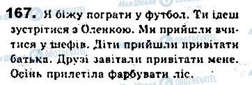 ГДЗ Українська мова 8 клас сторінка 167