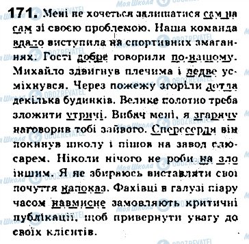 ГДЗ Українська мова 8 клас сторінка 171