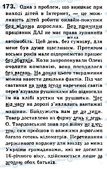 ГДЗ Українська мова 8 клас сторінка 173