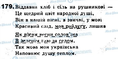 ГДЗ Українська мова 8 клас сторінка 179