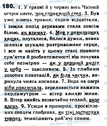 ГДЗ Українська мова 8 клас сторінка 180