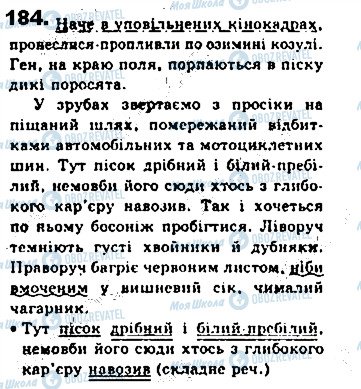 ГДЗ Українська мова 8 клас сторінка 184