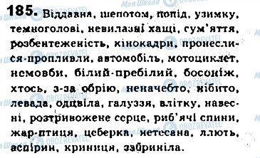 ГДЗ Українська мова 8 клас сторінка 185