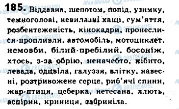 ГДЗ Укр мова 8 класс страница 185