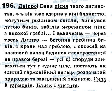 ГДЗ Українська мова 8 клас сторінка 196
