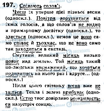 ГДЗ Укр мова 8 класс страница 197