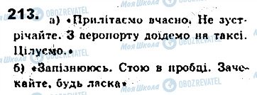 ГДЗ Українська мова 8 клас сторінка 213