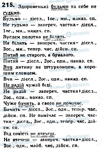 ГДЗ Українська мова 8 клас сторінка 215