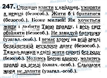 ГДЗ Українська мова 8 клас сторінка 247