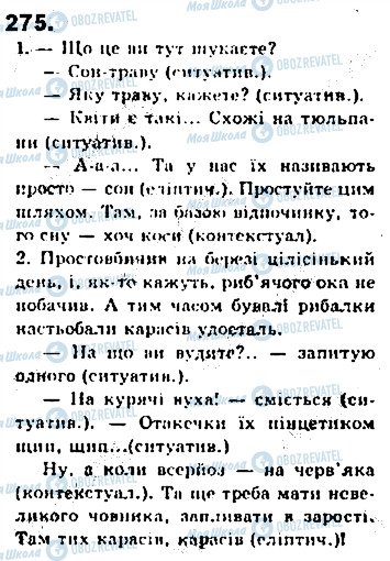 ГДЗ Українська мова 8 клас сторінка 275