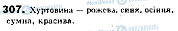 ГДЗ Українська мова 8 клас сторінка 307