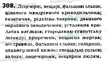 ГДЗ Українська мова 8 клас сторінка 308