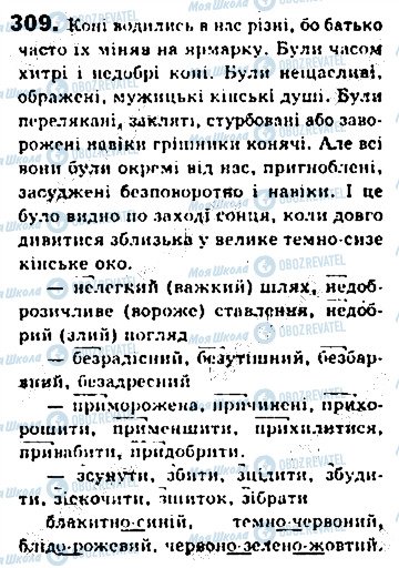 ГДЗ Укр мова 8 класс страница 309