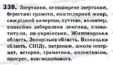 ГДЗ Українська мова 8 клас сторінка 339