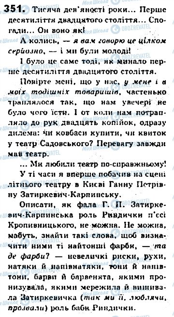 ГДЗ Українська мова 8 клас сторінка 351