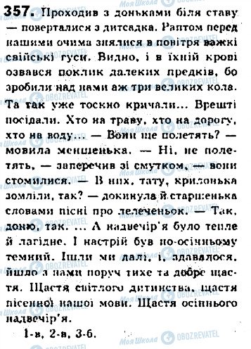 ГДЗ Українська мова 8 клас сторінка 357