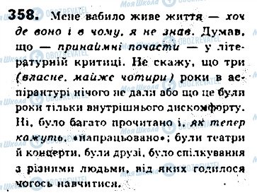 ГДЗ Українська мова 8 клас сторінка 358