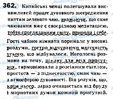 ГДЗ Українська мова 8 клас сторінка 362
