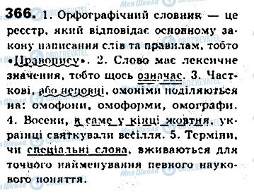 ГДЗ Українська мова 8 клас сторінка 366