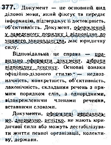 ГДЗ Українська мова 8 клас сторінка 377