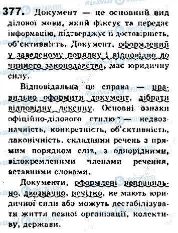 ГДЗ Укр мова 8 класс страница 377