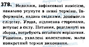 ГДЗ Українська мова 8 клас сторінка 378