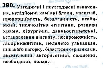 ГДЗ Українська мова 8 клас сторінка 380