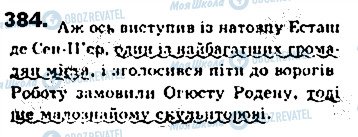 ГДЗ Українська мова 8 клас сторінка 384