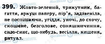 ГДЗ Укр мова 8 класс страница 399