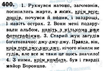ГДЗ Українська мова 8 клас сторінка 400
