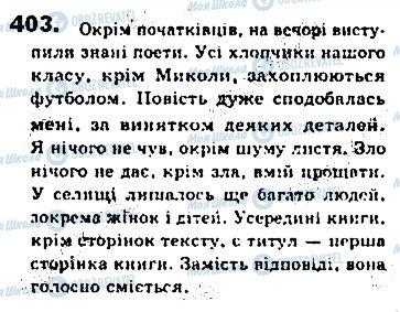 ГДЗ Українська мова 8 клас сторінка 403
