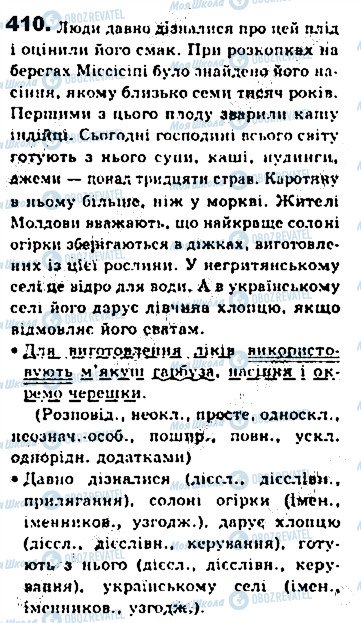 ГДЗ Українська мова 8 клас сторінка 410