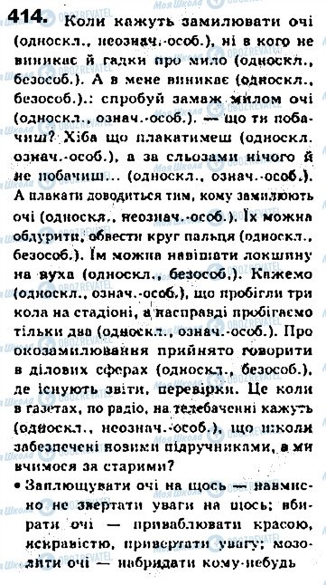 ГДЗ Українська мова 8 клас сторінка 414