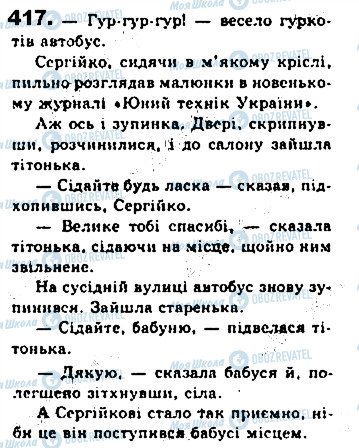 ГДЗ Українська мова 8 клас сторінка 417