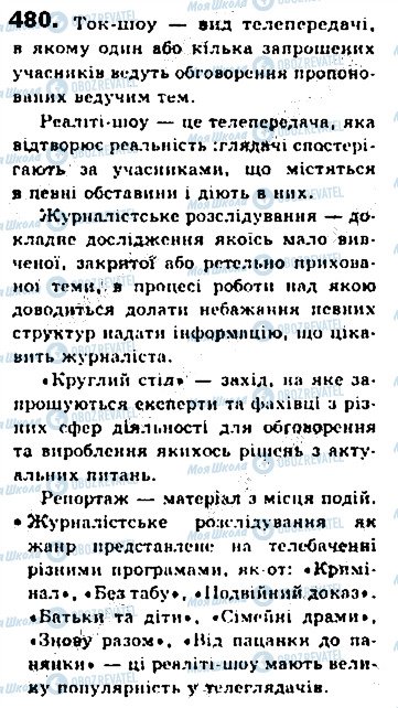 ГДЗ Українська мова 8 клас сторінка 480