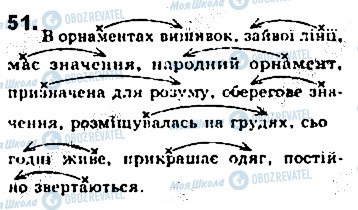 ГДЗ Укр мова 8 класс страница 51