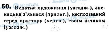 ГДЗ Українська мова 8 клас сторінка 60