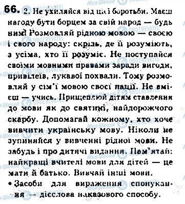 ГДЗ Українська мова 8 клас сторінка 66