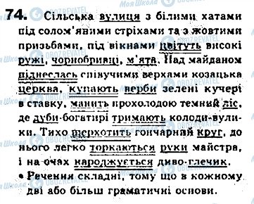 ГДЗ Українська мова 8 клас сторінка 74