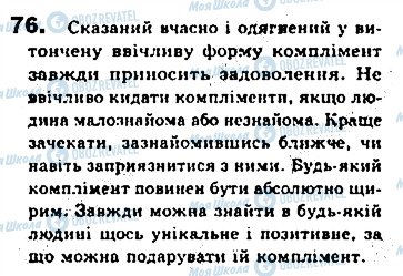 ГДЗ Українська мова 8 клас сторінка 76