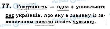 ГДЗ Укр мова 8 класс страница 77