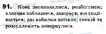 ГДЗ Укр мова 8 класс страница 91