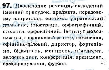 ГДЗ Українська мова 8 клас сторінка 97