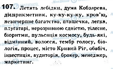 ГДЗ Українська мова 8 клас сторінка 107